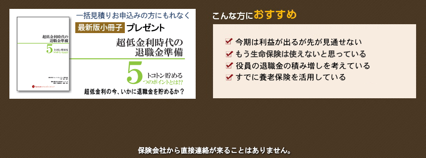 無料作成！税負担軽減と企業防衛資金の確保に向けてどの養老保険が最適か簡単に24社の保険を一括比較します。