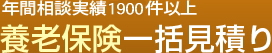 年間相談実績2000件以上 法人限定 養老保険一括見積り