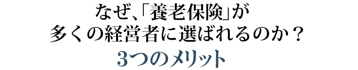 なぜ、「養老保険」が多くの経営者に選ばれるのか？